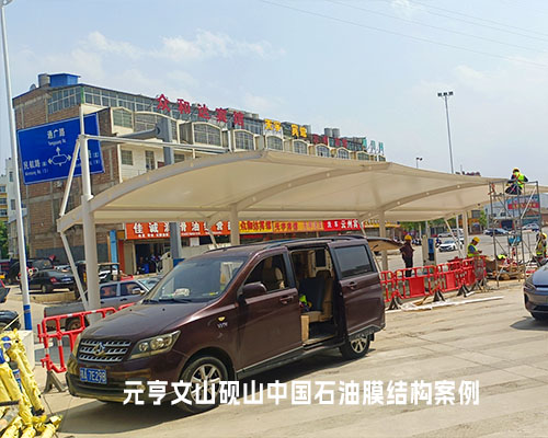文山砚山元亨膜结构中国石油膜结构